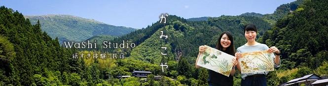 和紙スタジオ かみこや　オンライン宿泊予約サイト